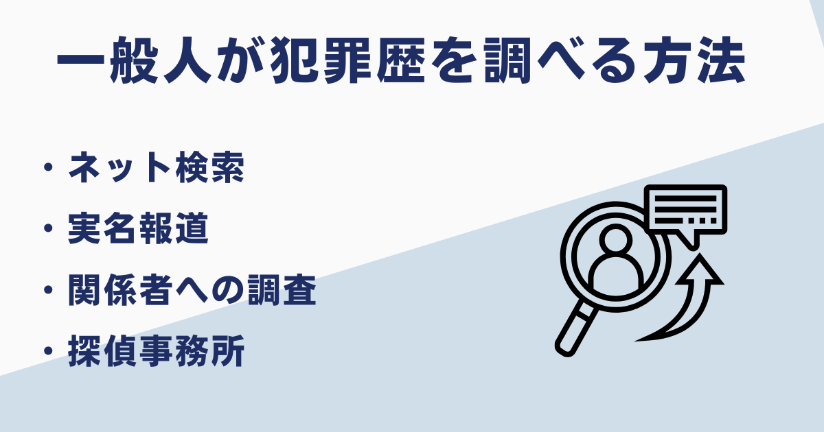 前科や犯罪歴を調べる方法