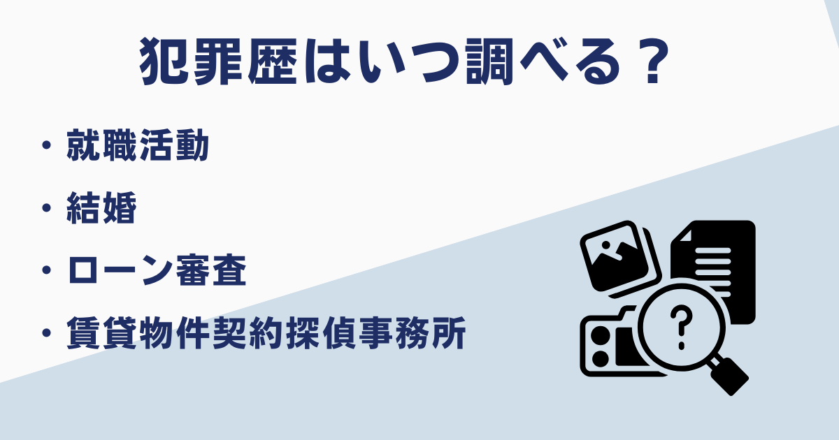 前科や犯罪歴を調べるケース