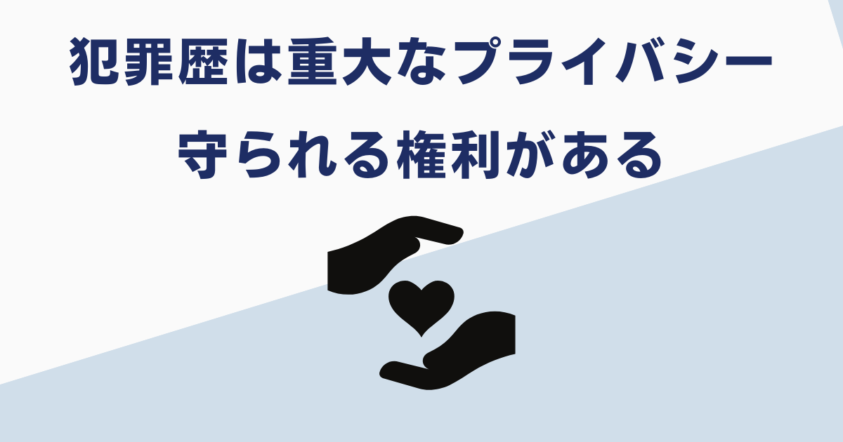 前科や犯罪歴は重大なプライバシー