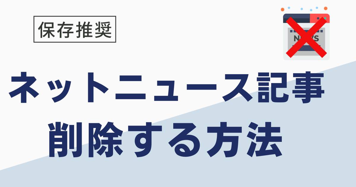 ネットのニュース記事を削除する方法