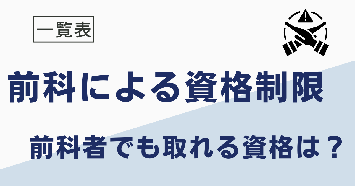 前科による資格制限