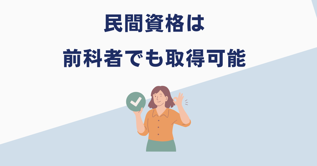 前科者でも取れる資格