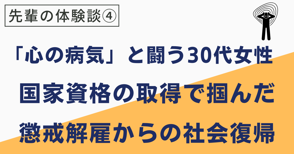 ワケアリ先輩の就活体験記④