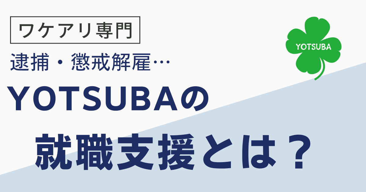 前科・逮捕歴・懲戒解雇からの就職支援「YOTSUBA（よつば）」の就職支援とは？