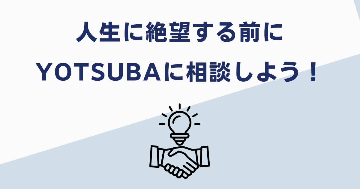 YOTSUBAの就職支援に相談しよう