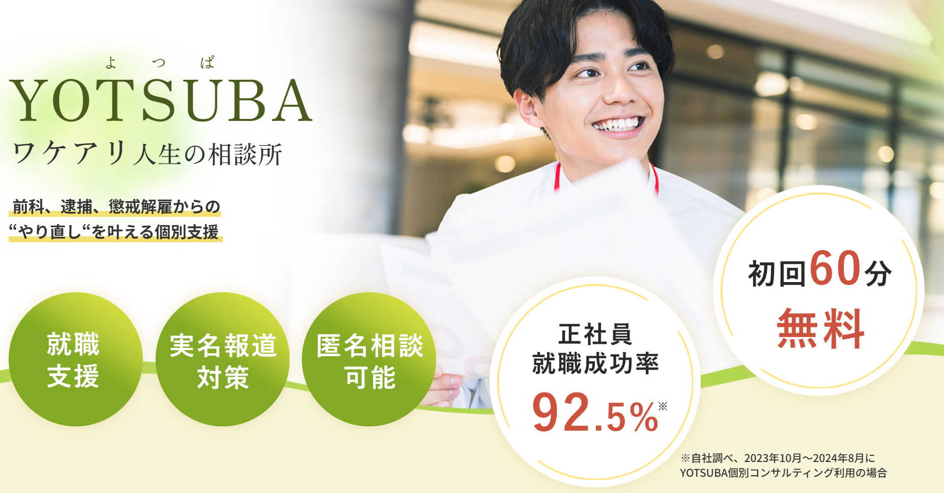 YOTSUBAの就職支援サービス