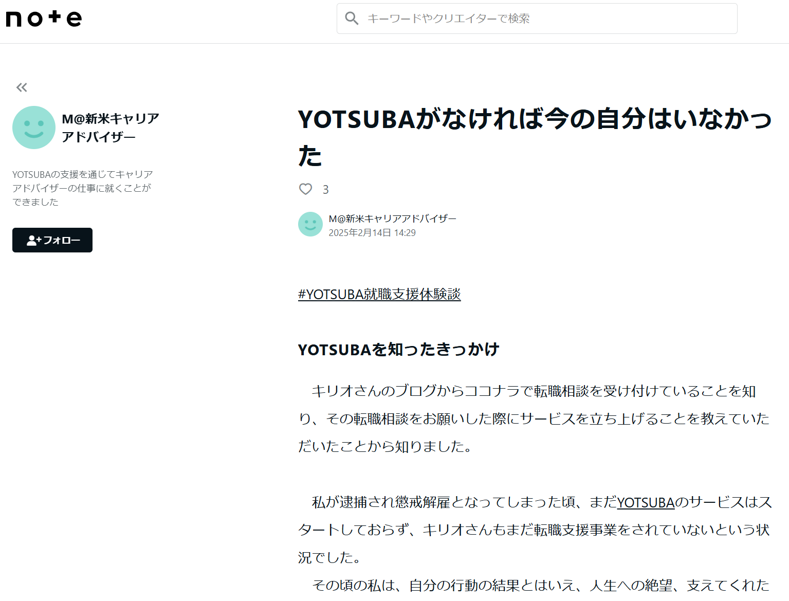 YOTSUBAの就職支援体験談