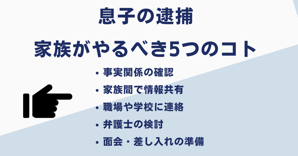 息子が逮捕されたらやるべきこと