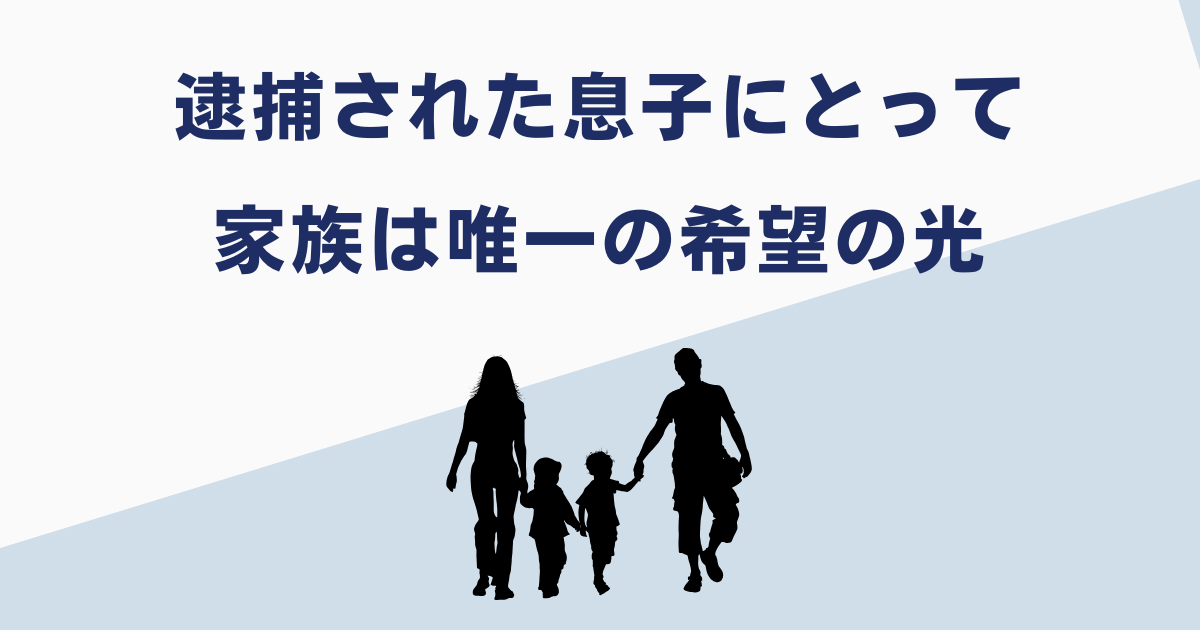 逮捕された息子にとって家族は唯一の支え