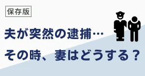 夫が逮捕されたらどうする？