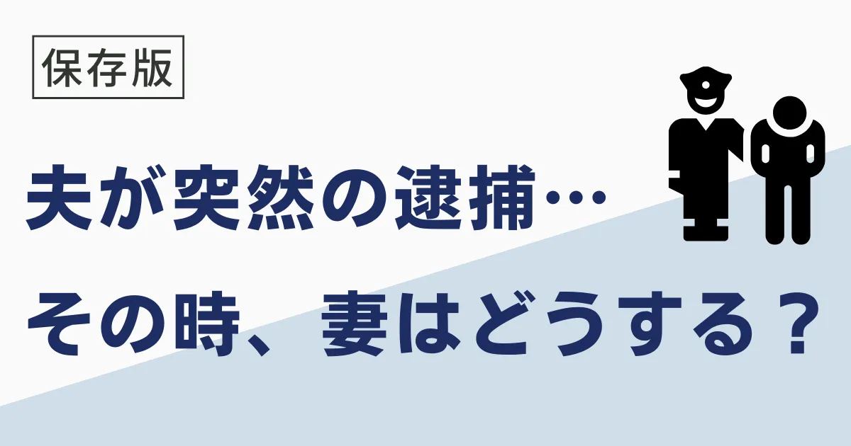夫が逮捕されたらどうする？