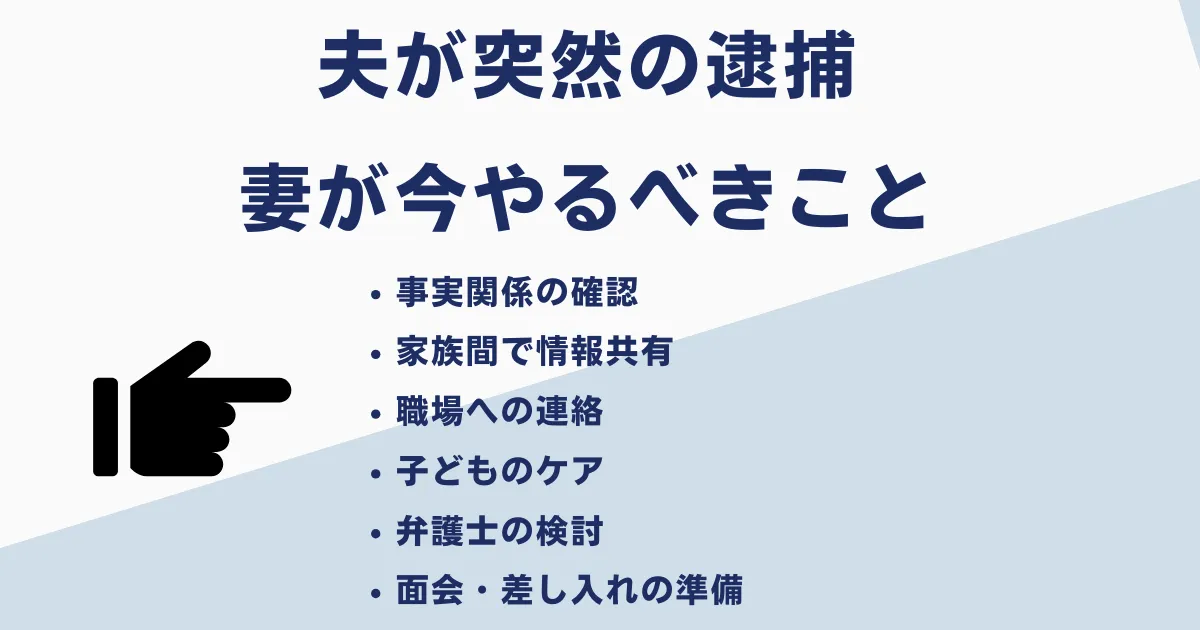 夫が逮捕されたときに妻ができること