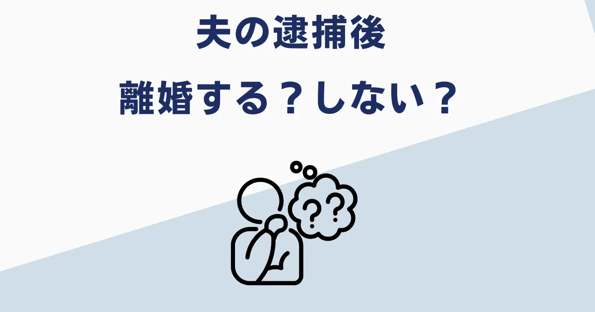 夫が逮捕されたら離婚する？