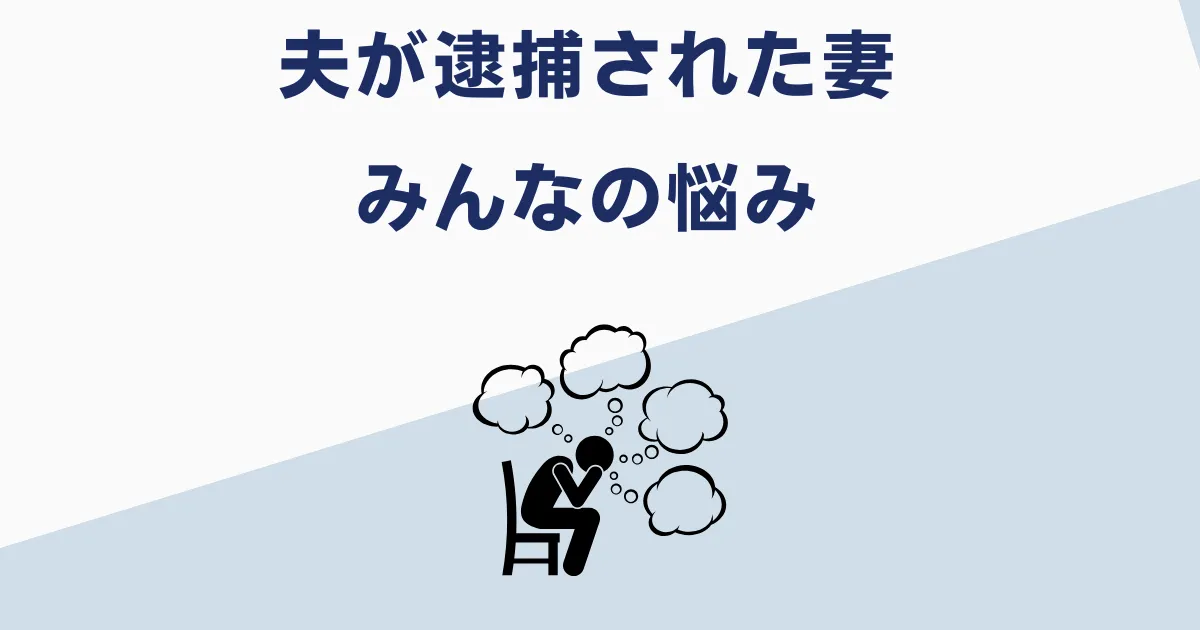 夫の逮捕で悩む妻からの相談例