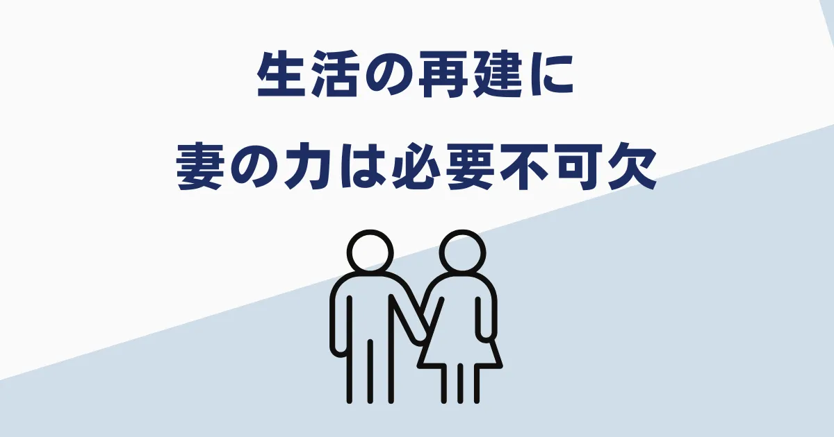 生活の再建には妻の力が不可欠