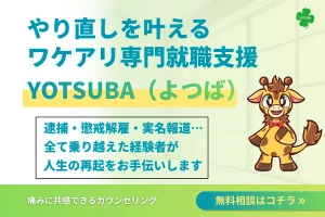 YOTSUBAの就職支援