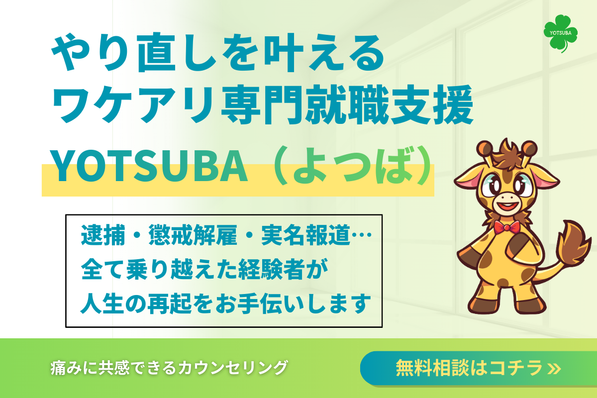 YOTSUBAの就職支援