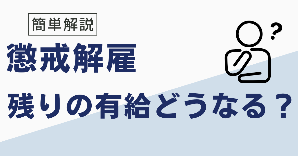 懲戒解雇の有給はどうなる？