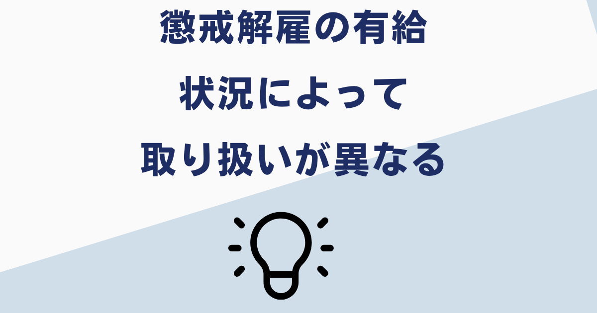 懲戒解雇で有給がもらえるかはケースバイケース