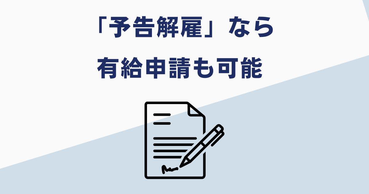 予告解雇の場合は有給申請の対象になる