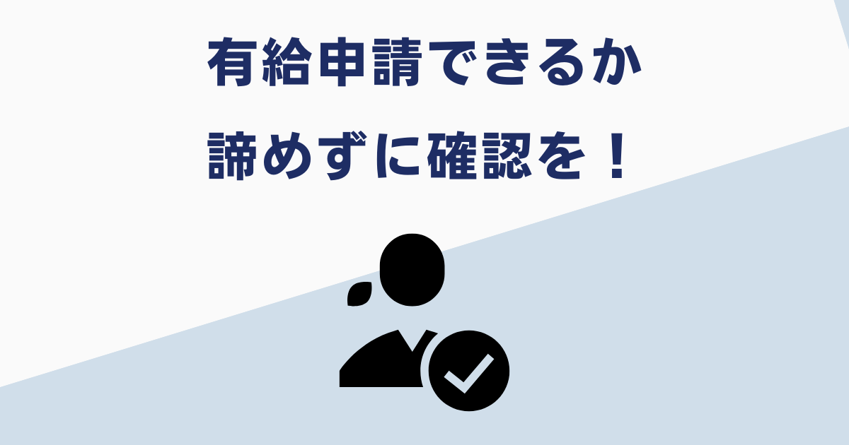 懲戒解雇でも有給をもらえる可能性がある
