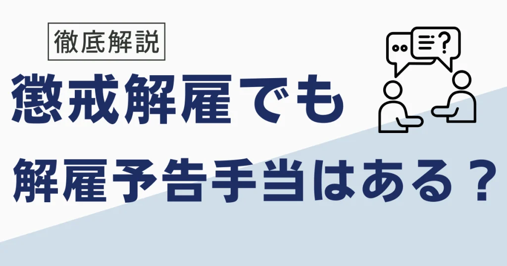 懲戒解雇と解雇でも解雇予告手当