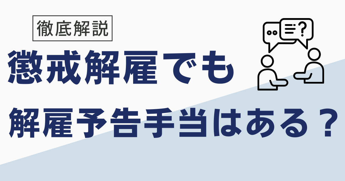 懲戒解雇と解雇でも解雇予告手当