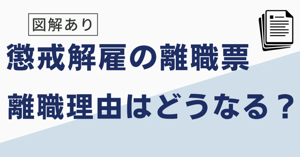 懲戒解雇の離職票の離職理由はどうなる
