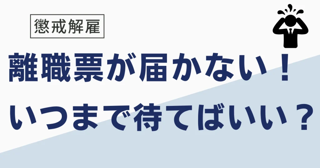 懲戒解雇の離職票が届かない