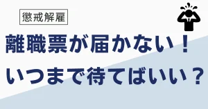 懲戒解雇の離職票が届かない