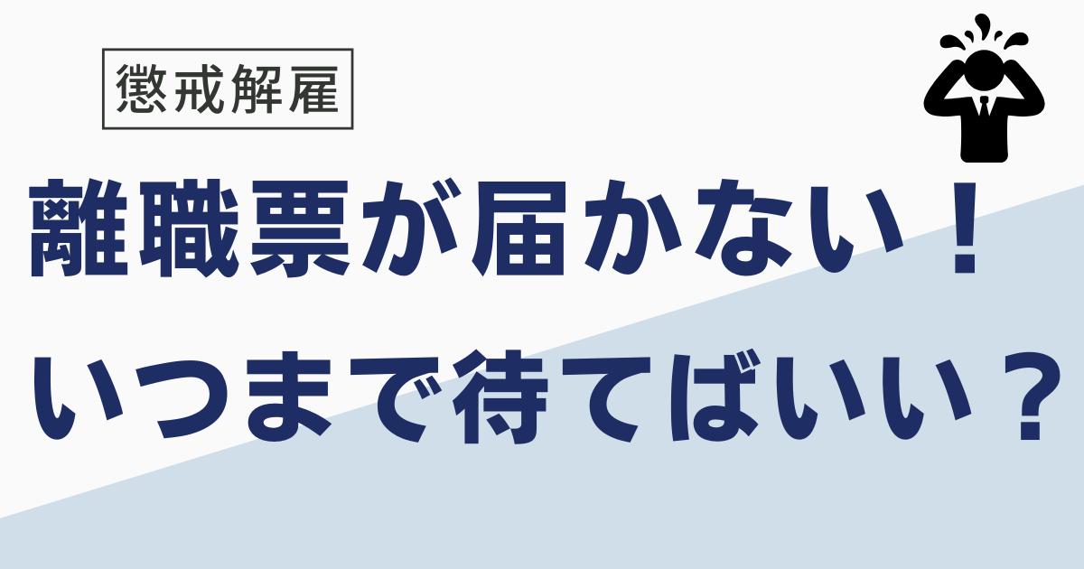 懲戒解雇の離職票が届かない