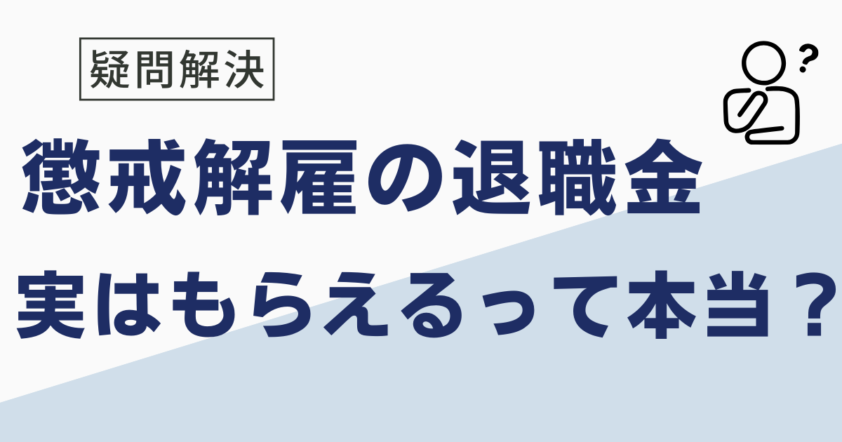 懲戒解雇の退職金はどうなる？