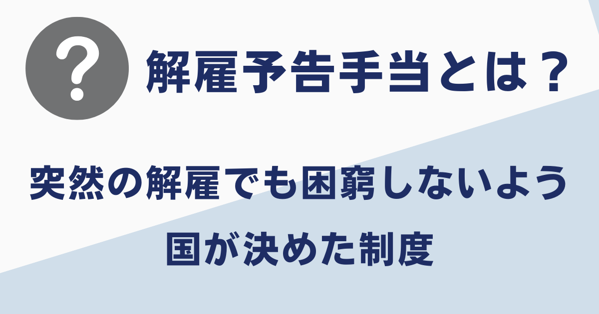 解雇予告手当とは