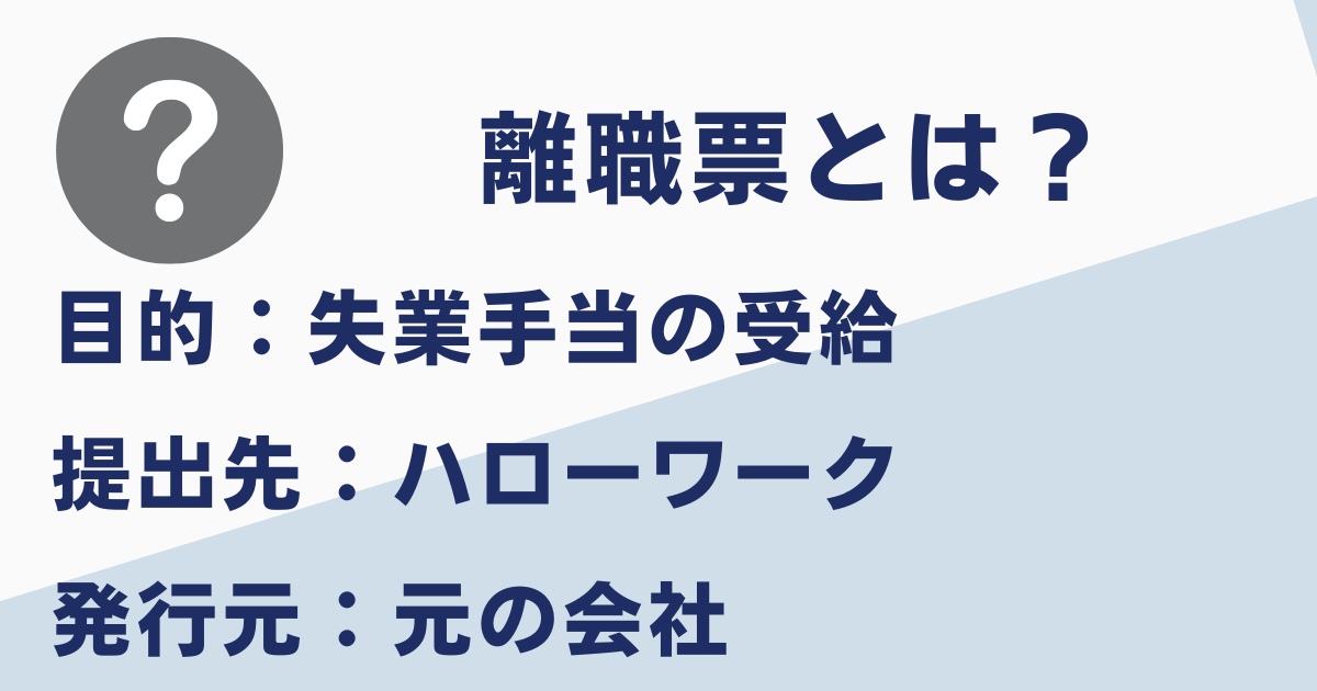 離職票とは
