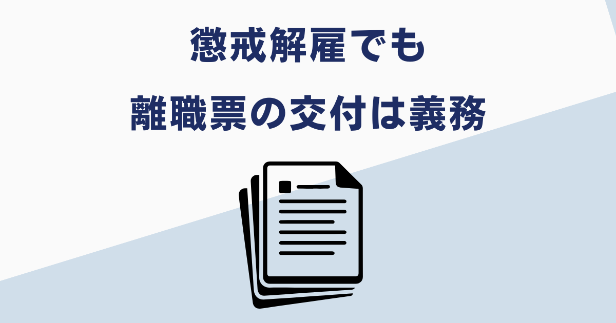 懲戒解雇でも離職票の交付は義務