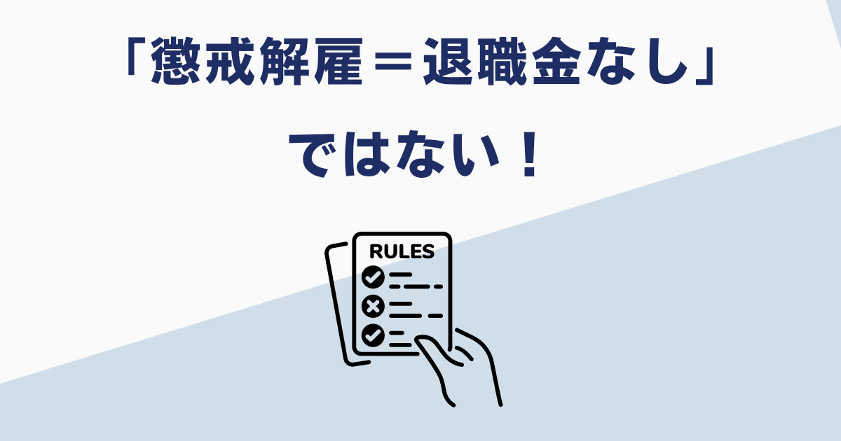 懲戒解雇の退職金はどうなるのか