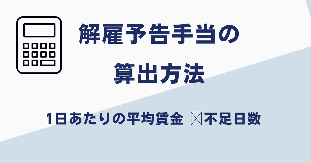 解雇予告手当の算出方法