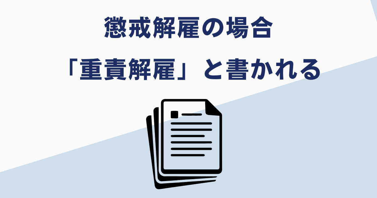 懲戒解雇の離職票の記載内容