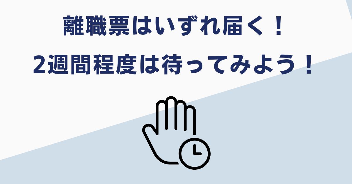 懲戒解雇の離職票はいつまで待つ？