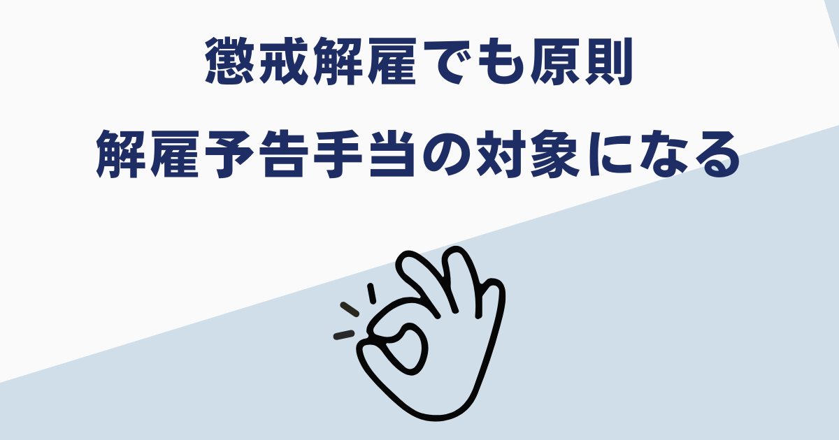 懲戒解雇でも解雇予告手当はもらえる