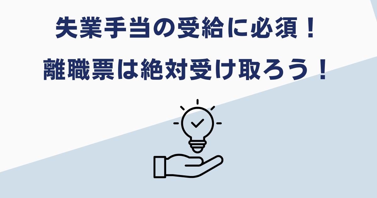 懲戒解雇でも離職票は受け取ろう