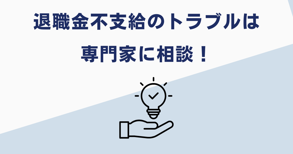 懲戒解雇の退職金で悩んだら相談を