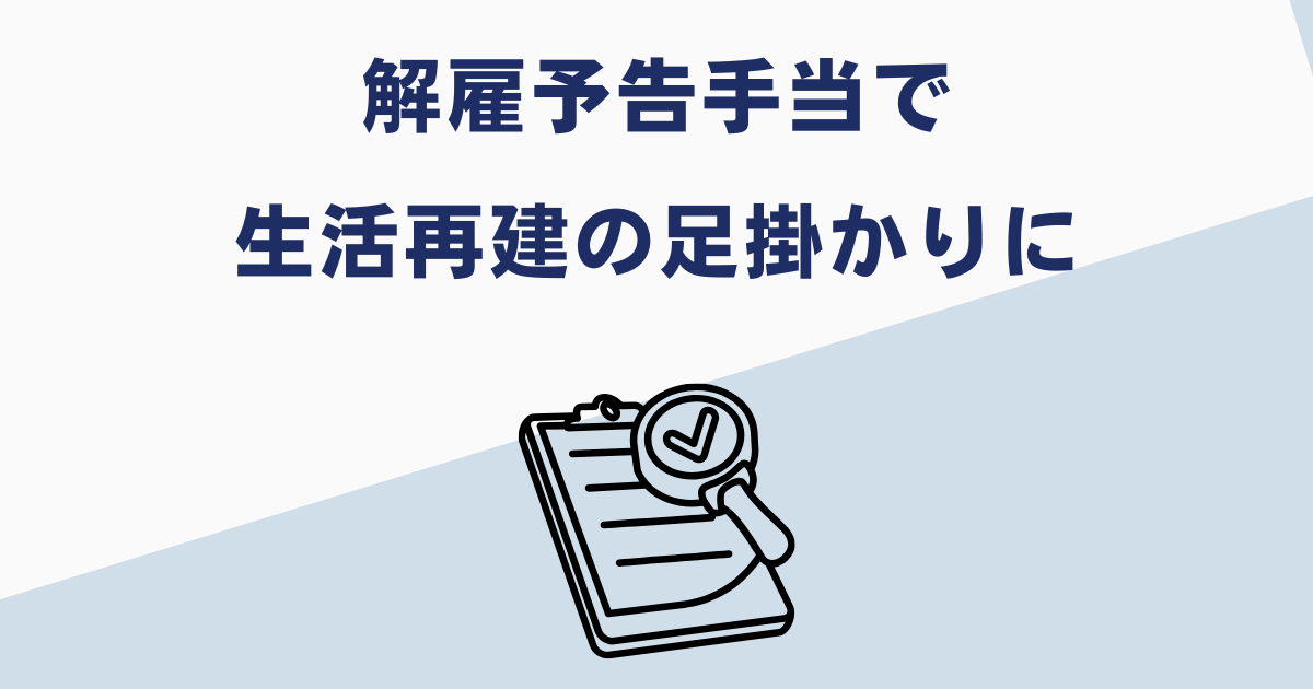 懲戒解雇でも解雇予告手当を受け取ろう