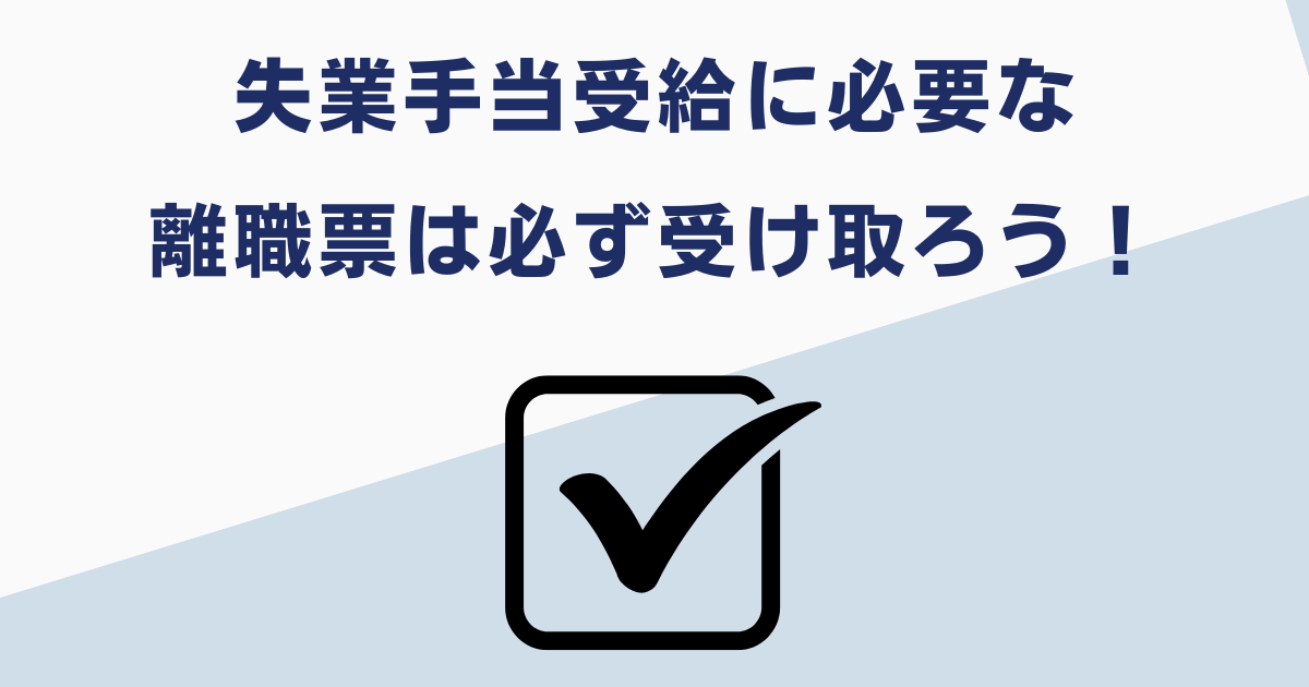 懲戒解雇でも離職票は必ず受け取ろう