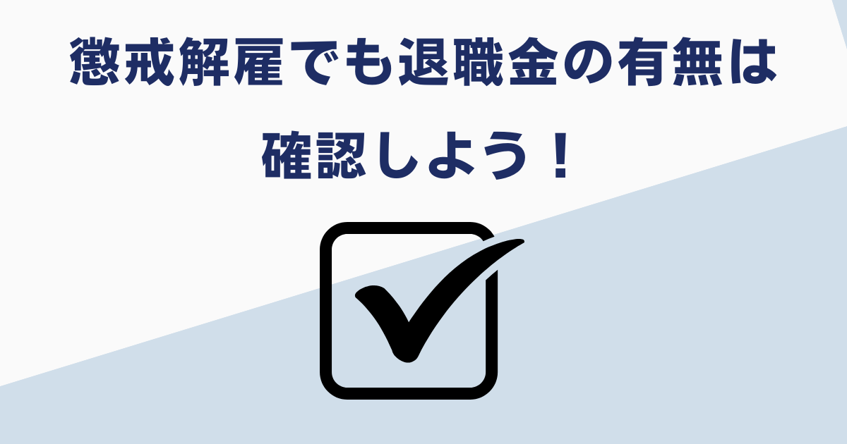 懲戒解雇でも退職金の有無は要確認