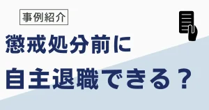 懲戒処分を受ける前に退職できるか