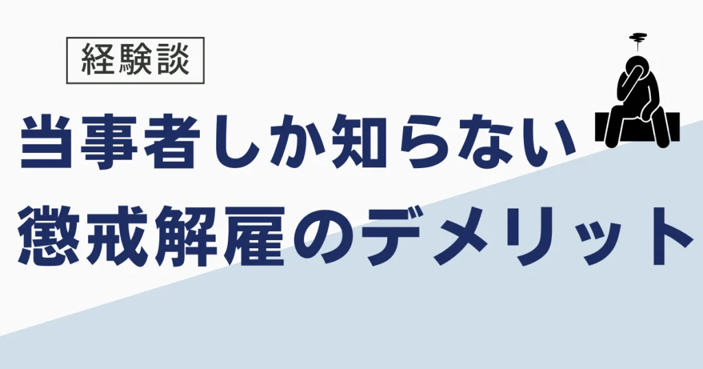 懲戒解雇のデメリット