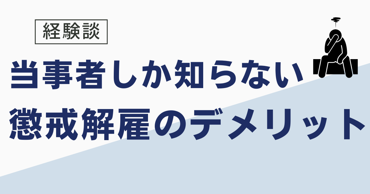 懲戒解雇のデメリット