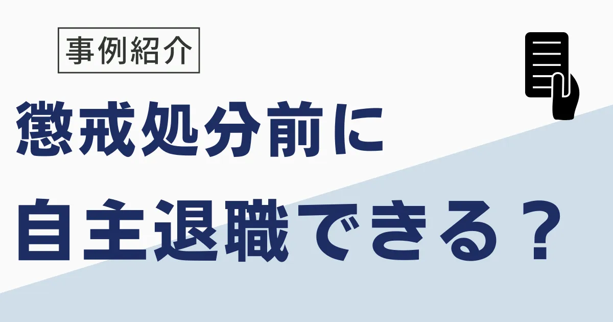 懲戒処分を受ける前に退職できるか