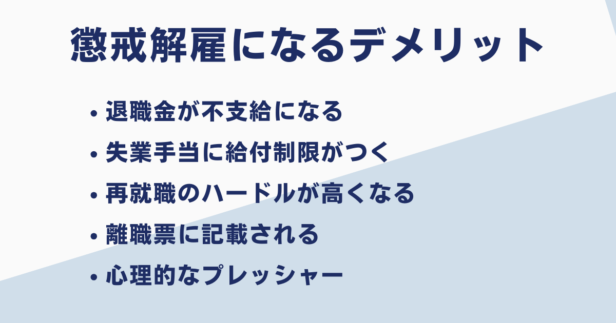懲戒解雇になるデメリット5選